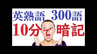 英熟語10分で300語覚え方【最新版】 [upl. by Rede]