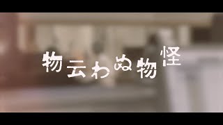 tacica『物云わぬ物怪』Music Video [upl. by Akenal]