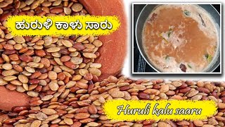 Simple and easy recipe  ಹುರುಳಿ ಕಾಳು ಸಾರು  kudu saaru recipe 😋 [upl. by Hadrian66]