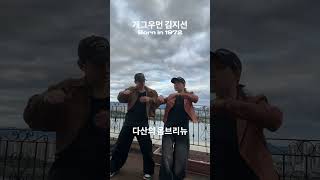 개그우먼 김지선  옴브리뉴  Cover Dance  김지선커버댄스 옴브리뉴챌린지 옴브리뉴 Ombrinho 옴브리뉴댄스 [upl. by Feinleib585]