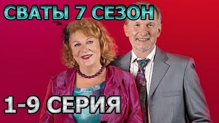 Сваты 7 сезон 1 2 3 4 5 6 7 8 9 серия 2021 [upl. by Anesor]