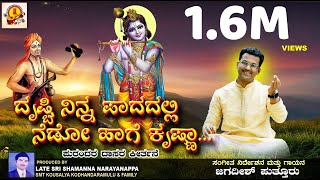 DRUSTI NINNA PAADA  ದೃಷ್ಟಿ ನಿನ್ನ ಪಾದದಲ್ಲಿ  KANNADA DEVOTIONAL SONG  JAGADISH PUTTUR DAASARA PADA [upl. by Smeaj]