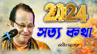 Ashim Sarkar New Kobi Gaan 2024  অসিম সরকার কবিগান 2024  Asim Sarkar Kobi Gaan  Nikhil Vubon [upl. by Trakas]