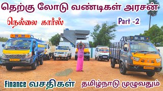 தெற்கு லோடு மார்க்கெட் களின் அரசன் நெல்லை கார்ஸ் ரிவ்யூ  தமிழ் 247 [upl. by Ardnaskela323]