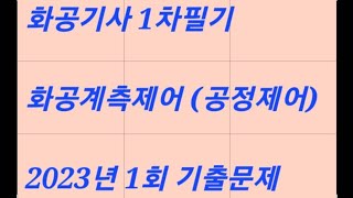 화공기사 1차필기 화공계측제어공정제어 2023년 1회 61번 기출문제해설 블록선도에서 폐회로 응답의 시간상수시상수  closed loop time constant [upl. by Robma709]