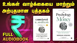 The Psychology of Money  Full Audiobook in Tamil  பணம்சார் உளவியல் புத்தகம்  Tamil Book Zone [upl. by Ocana]