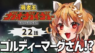 【勇者王ガオガイガー】２２話！初めての勇者シリーズ見ます！【Gaogaigar同時視聴リアクション】 [upl. by Poland729]