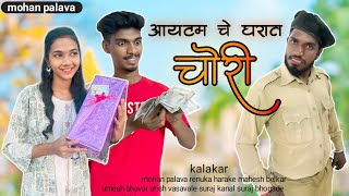 Itam che gharat chori😜आयटम चे घरात चोरी😂mohan palavamahesh belkarrenuka gavthi comedy video [upl. by Ardnac]