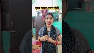 Ek lakh rupaye dugi comedy funny fun comedyvideos youtubeshorts viralvideo tranding 🤣🤣🤣🤣🤣🤣🤣🤣🤣 [upl. by Sabu]