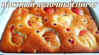 Постный яблочный пирог Шарлотка постная [upl. by Esekram]