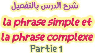 la phrase simple et la phrase Complexeشرح بسيط بالعربيةjuxtaposition coordination subordinationp1 [upl. by Halac248]