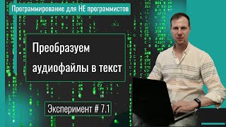 Программирование с ChatGPT Транскрибация аудиофайла в текст OpenAI 7 часть [upl. by Durwyn3]