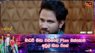 මාධවී නිසා වගීෂගේ plan ඔක්කොම අවුල් ගියා වගේ [upl. by Seumas423]