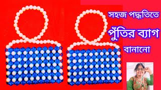 সহজ পদ্ধতিতে পুঁতির ব্যাগ বানানো beaded purse putir kaj2CHANDICRAFTS [upl. by Idel]