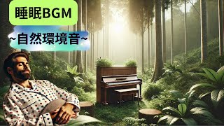 広告なし！【睡眠用💤心がほどける自然の癒し🌿】森の中の音でリラックス＆快眠BGM 睡眠用bgm 環境音 鳥のさえずり 快眠bgm [upl. by Anawait674]