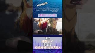 【懐かしいアニメ】Charlotteのアニソン！ アニソン charlotte 麻枝准 [upl. by Nnahgiel]