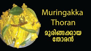 Muringakka Thoran  മുരിങ്ങക്കായ തോരന്‍  Lekshmis Magic [upl. by Atinaj421]