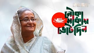 মুক্তি পেল ‘জয় বাংলা জিতবে আবার নৌকা’ গানের নতুন সংস্করণ  SAROWAR  GmAshraf  Desh TV Music [upl. by Laundes591]