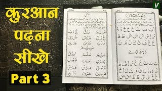 Learn to Read the Quran  क़ुरआन पढ़ना सीखे  Part 3 [upl. by Nairred]