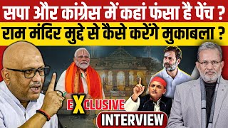 Ram Mandir के मुद्दे से कैसे लड़ेगा विपक्ष  यूपी में सपाकांग्रेस की क्या है तैयारी [upl. by Nemrak]