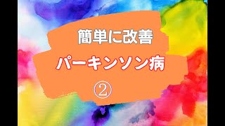 【 パーキンソン病】 パーキンソン病は1回で改善できる脳整体法② [upl. by Nodearb252]