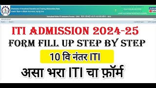 ITI Form Fill Up Step by Step ✅ ITI Admission 2024 online apply I ITI Admission itiadmission2024 [upl. by Julianna]