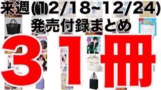 【雑誌付録】来週発売予定の付録まとめ20231218～1224分 31冊 [upl. by Esmerelda]