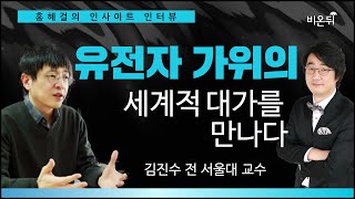 인사이트 인터뷰 유전자가위 세계적 대가 김진수 전 서울대교수 [upl. by Ylesara733]