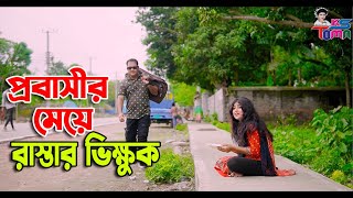 প্রবাসীর মেয়ে রাস্তার ভিক্ষুক  Probashir Meye Rastar Vikkhuk  Bangla New Natok  KS Toma [upl. by Accisej]