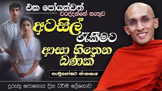 එක පෝයක්වත් වරද්දන්නේ නැතුව අටසිල් රැකීමට ආසා හිතෙන බණක් පංචුපෝසථ ජාතකය දුරුතු පොහෝ දින ධර්ම දේශනාව [upl. by Ritz436]