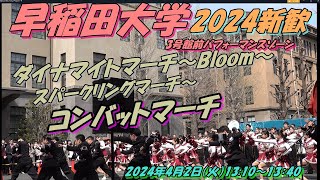 早稲田大学新歓：2024年度 応援部ステージ ダイナマイトマーチ～Bloom～スパークリングマーチ～コンバットマーチ [upl. by Lovich]