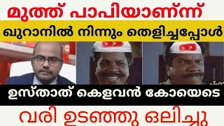 മുത്ത്‌ പാപിയാണന്നുള്ള ആയത്ത് ഖുറാനിൽനിന്നും കാണിച്ചുകൊടുത്തപ്പോൾ കോയെടെ വരി ഉടഞ്ഞു [upl. by Arec248]