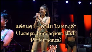 แค่คนคุย ลำไย ไหทองคำ Lamyai Haitongkam LIVE Performance [upl. by Nwahc]