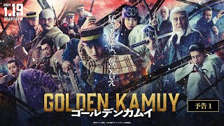 映画『ゴールデンカムイ』予告①【2024年1月19日金公開ッ‼】 [upl. by Eihtak786]