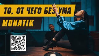 MONATIK  «То от чего без ума» Official Video 2018 [upl. by Anehs650]