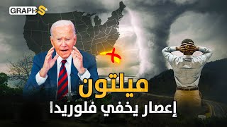 بايدن اهربوا الآن ميلتون يخفي فلوريدا ويحولها نسخة من غزة المدمرة [upl. by Yelahs]