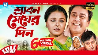 Srabon Megher Din  Bangla Movie  Humayun Ahmed  Meher Afroz Shaon Zahid Hasan Mahfuz Ahmed [upl. by Lleinad]