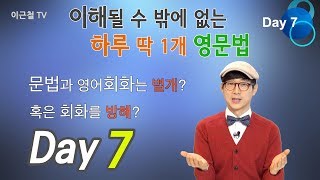 Day7 이해될 수 밖에 없는 하루 딱 1개 영문법 3인칭it 의문문 부정사 가주어 진주어 시간표현 [upl. by Atinreb]