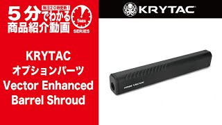 【5分でわかる】KRYTAC オプションパーツ Vector Enhanced Barrel Shroud【Vol 920】モケイパッドク ベクターエンハンスドバレルシュラウド [upl. by Klingel]