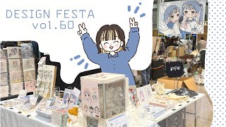 【イラストレーター】デザインフェスタvol60出店しました [upl. by Lednyk]