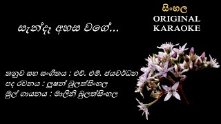 Sende Ahasa Wage  සැන්දෑ අහස වගේ KARAOKE Malini BulathsinhalaLucian BulathsinhalaHM Jayawardana [upl. by Anitnuahs]