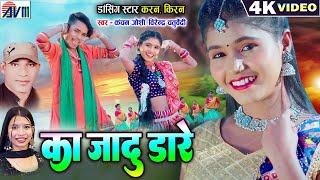 Karan Kiran Chauhan  Ka Jadu Dare  new cg Song 2024  video gana  Virendra Chaturvedi  Kanchan [upl. by Darline]