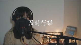 及時行樂  洪嘉豪  cover by Alicia [upl. by Amoreta]