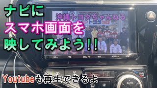 【用品解説】スマホとつないでナビで動画再生ができるよ！「HDMI入力端子」 [upl. by Elleinnad578]