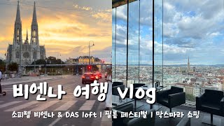 비엔나 여행 vlog 🇦🇹 l 더워서 낮잠 필수💤 l 소피텔 amp DAS loft 필름 페스티벌 2024 l 막스마라 쇼핑🧥 [upl. by Acirem]