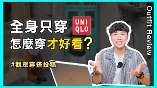 穿搭投稿EP2 💬全身UNIQLO怎麼穿才好看？肉肉男穿搭攻略、長得高才能穿的帥嗎？｜男生穿搭 [upl. by Annair]