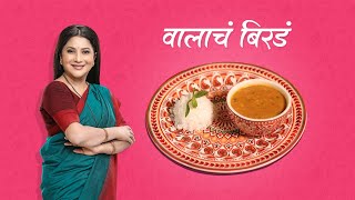 Valacha Birada  Nivedita Saraf Recipes [upl. by Connolly]