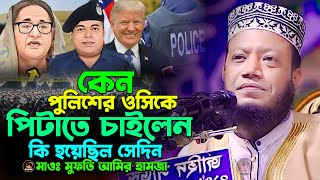 কেন পুলিশের ওসিকে পিটাতে চাইলেন কি হয়েছিল সেদিন। মাওলানা মুফতী আমির হামজা ওয়াজ New Basai Waz 2024 [upl. by Gazo]