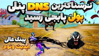 كد دي ان اس پنلی🥵كد dns براي پابجي💦كد دي ان اس مخصوص ايرانسل و همراه اول😱 [upl. by Solitta]