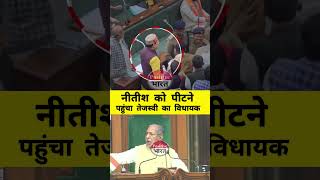 तेजस्वी का MLA नीतीश को पीटने nitishkumar trendingvideo youtubeshorts viralvideo viralshorts [upl. by Eerazed]